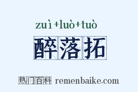 醉落拓是什么意思的图片